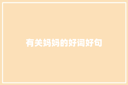 有关妈妈的好词好句