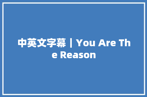 中英文字幕｜You Are The Reason