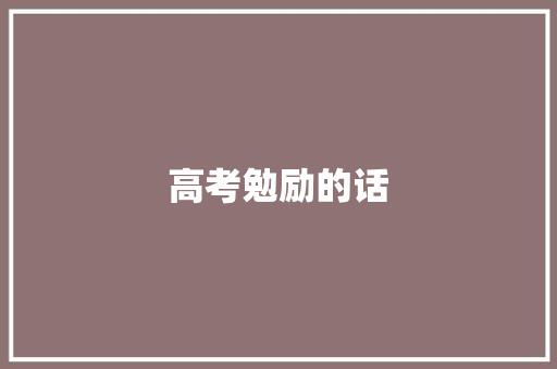 高考勉励的话 知识百科
