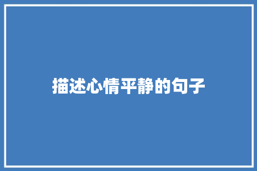 描述心情平静的句子