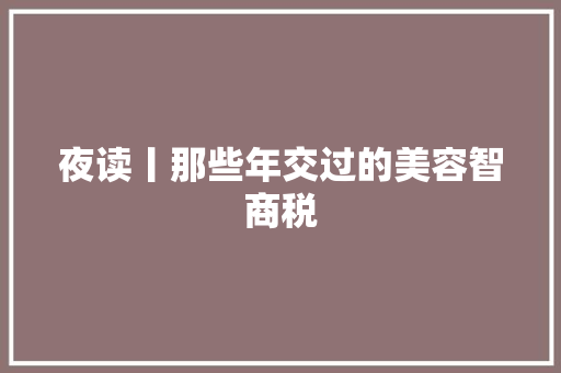 夜读丨那些年交过的美容智商税