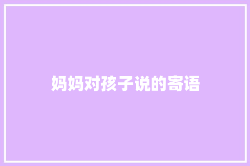 妈妈对孩子说的寄语