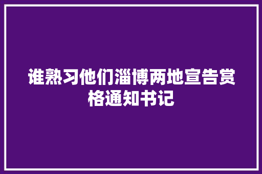 谁熟习他们淄博两地宣告赏格通知书记