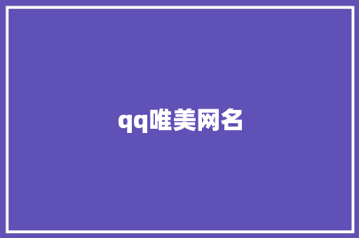 qq唯美网名