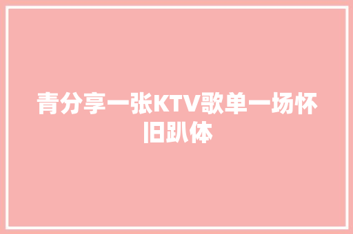 青分享一张KTV歌单一场怀旧趴体