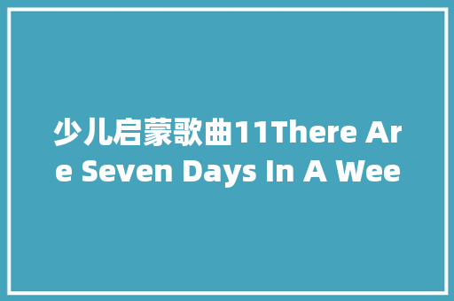 少儿启蒙歌曲11There Are Seven Days In A Week内附音频 休闲娱乐