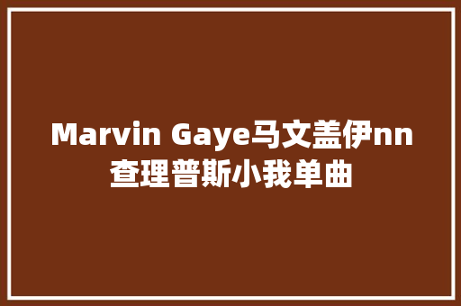 Marvin Gaye马文盖伊nn查理普斯小我单曲