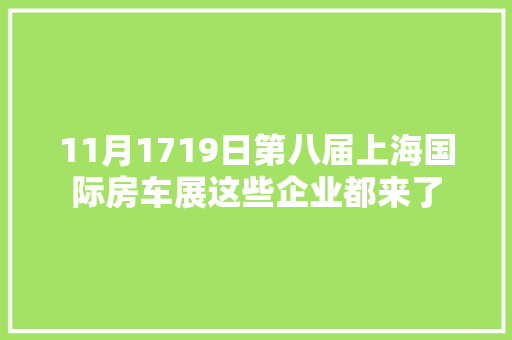 11月1719日第八届上海国际房车展这些企业都来了