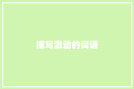 描写激动的词语