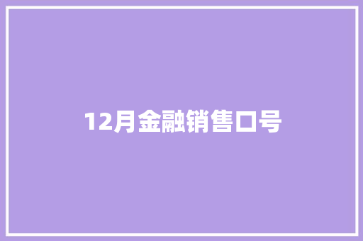 12月金融销售口号