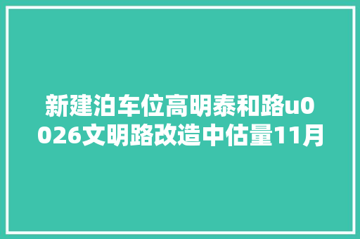 新建泊车位高明泰和路u0026文明路改造中估量11月落成