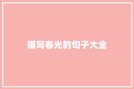 描写春光的句子大全