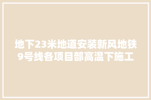地下23米地道安装新风地铁9号线各项目部高温下施工忙