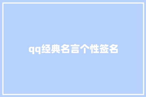 qq经典名言个性签名