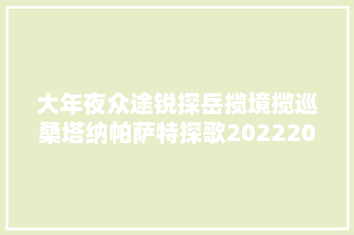 大年夜众途锐探岳揽境揽巡桑塔纳帕萨特探歌20222023维修手册电路图