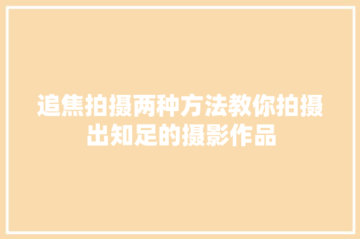 追焦拍摄两种方法教你拍摄出知足的摄影作品