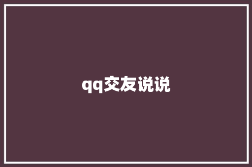 qq交友说说 知识百科