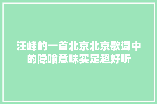 汪峰的一首北京北京歌词中的隐喻意味实足超好听