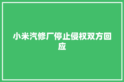 小米汽修厂停止侵权双方回应