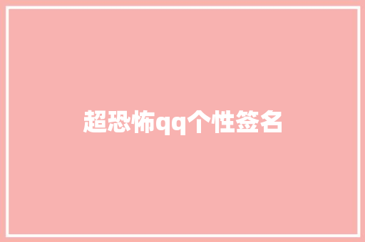 超恐怖qq个性签名 知识百科