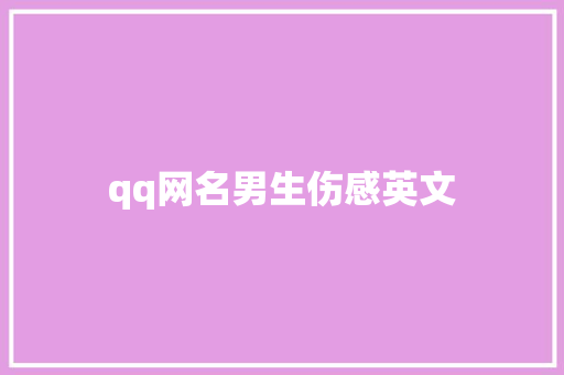 qq网名男生伤感英文