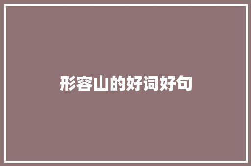 形容山的好词好句