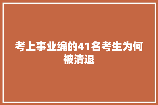 考上事业编的41名考生为何被清退