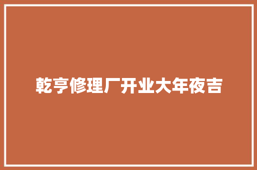 乾亨修理厂开业大年夜吉