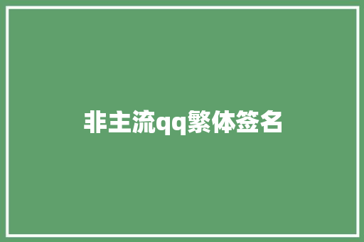 非主流qq繁体签名
