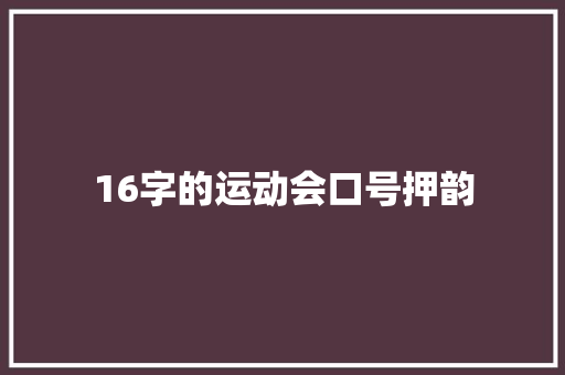 16字的运动会口号押韵