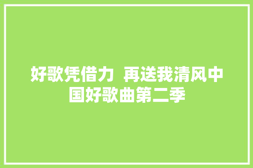 好歌凭借力  再送我清风中国好歌曲第二季