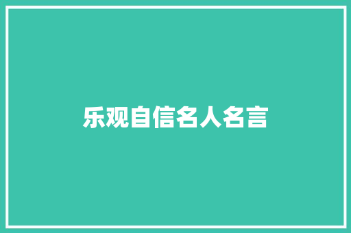 乐观自信名人名言
