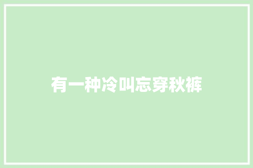 有一种冷叫忘穿秋裤