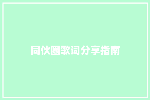 同伙圈歌词分享指南
