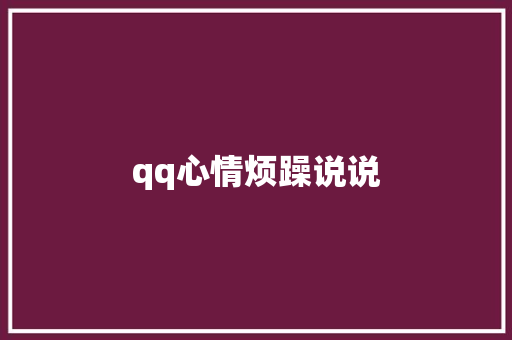 qq心情烦躁说说