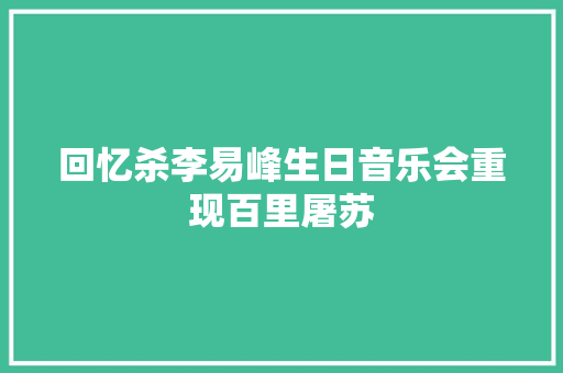 回忆杀李易峰生日音乐会重现百里屠苏