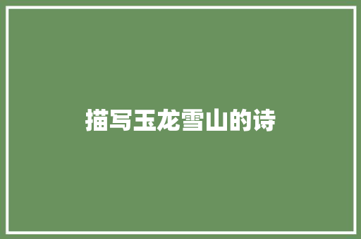 描写玉龙雪山的诗