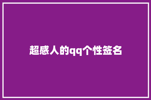 超感人的qq个性签名