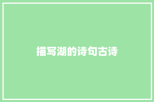 描写湖的诗句古诗