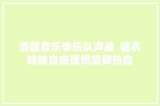 清醒音乐季乐队声威  糖衣娃娃自由理想坚韧热血