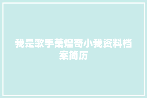 我是歌手萧煌奇小我资料档案简历
