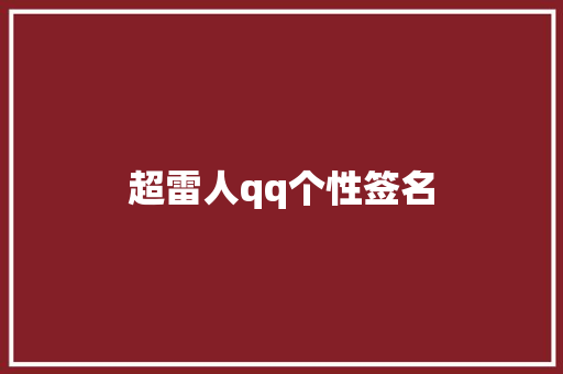 超雷人qq个性签名