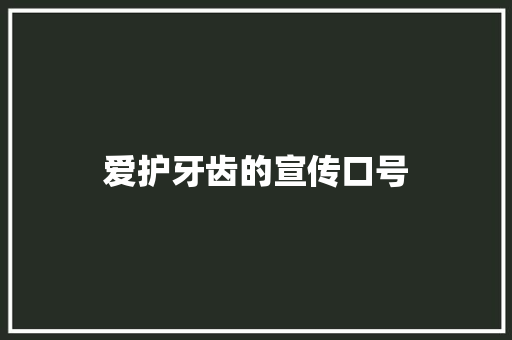 爱护牙齿的宣传口号