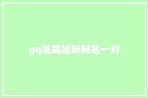 qq唯美姐妹网名一对