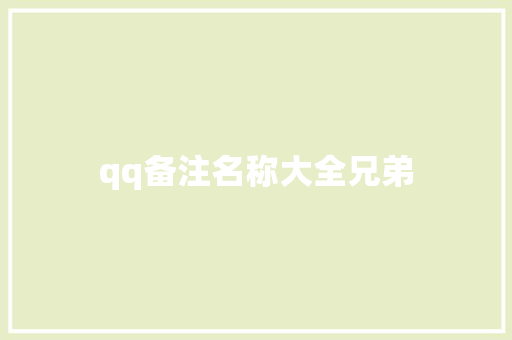 qq备注名称大全兄弟