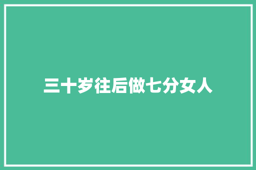 三十岁往后做七分女人