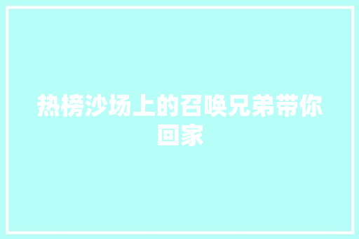 热榜沙场上的召唤兄弟带你回家