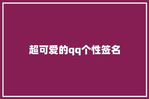 超可爱的qq个性签名