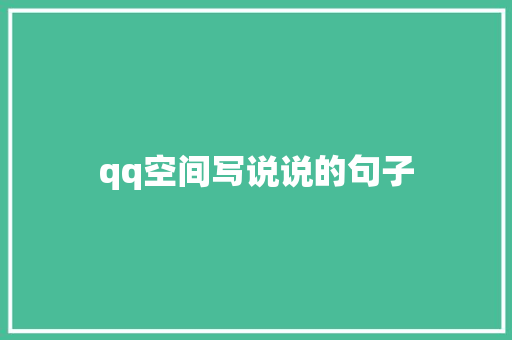 qq空间写说说的句子