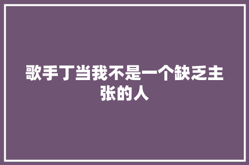 歌手丁当我不是一个缺乏主张的人